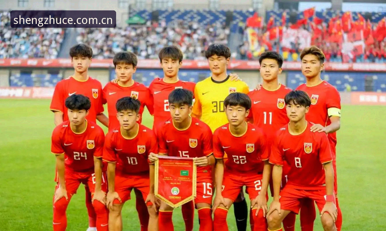 U17世界杯抽签结果揭晓，中国男女足命运如何？鼎盛平台用户如何深度解读？